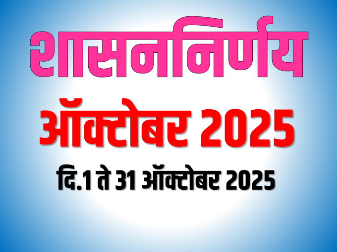 शासन निर्णय GR ऑक्टोबर 2025